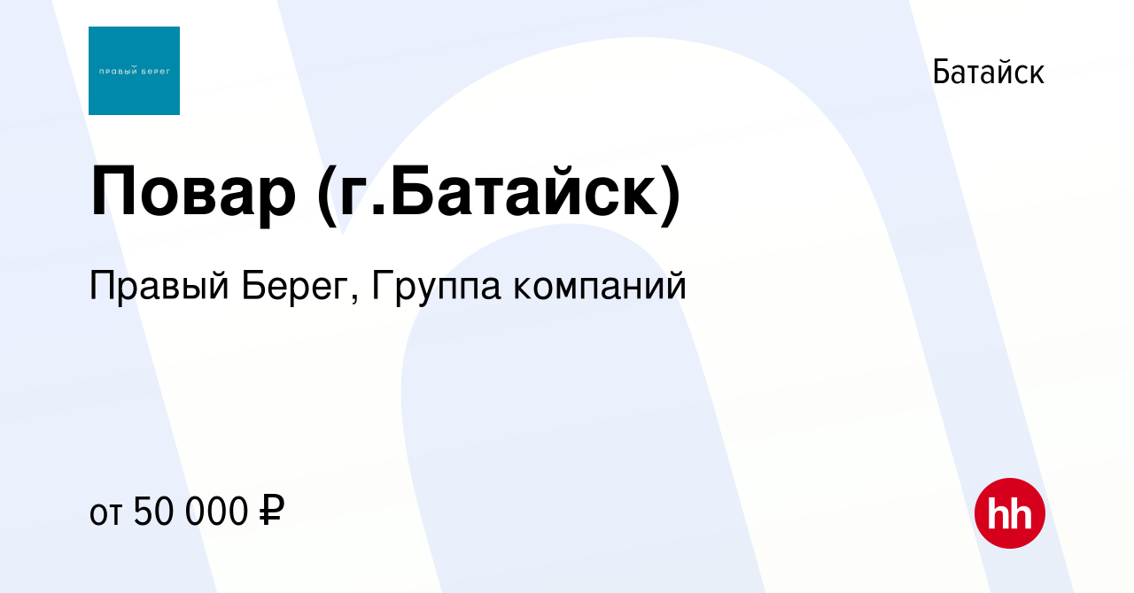 Вакансия Повар (г.Батайск) в Батайске, работа в компании Правый Берег,  Группа компаний (вакансия в архиве c 21 декабря 2022)