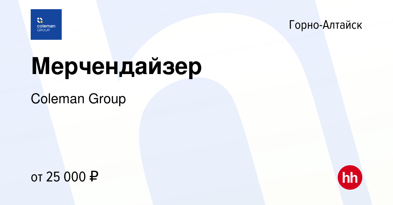 Вакансия Мерчендайзер в Горно-Алтайске, работа в компании Coleman Group  (вакансия в архиве c 2 июня 2022)