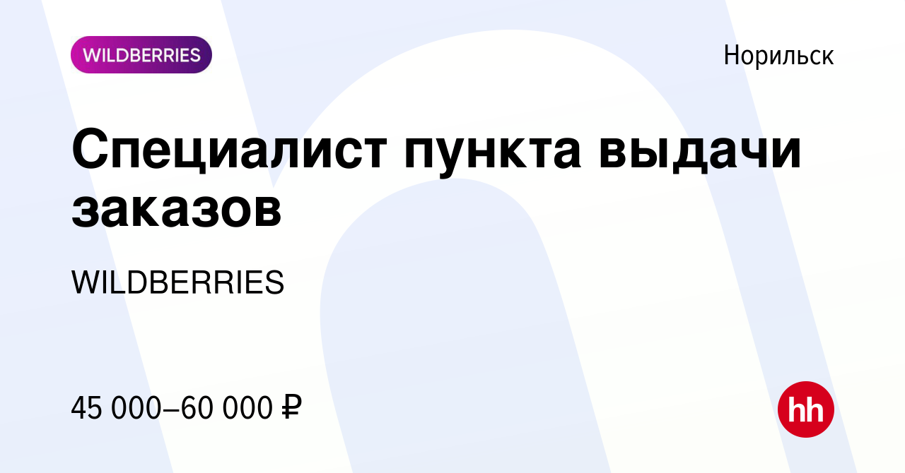 Вакансия Специалист пункта выдачи заказов в Норильске, работа в компании  WILDBERRIES (вакансия в архиве c 11 июня 2022)