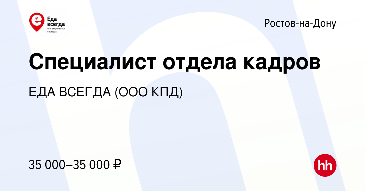 Вакансия Специалист отдела кадров в Ростове-на-Дону, работа в компании ЕДА  ВСЕГДА (ООО КПД) (вакансия в архиве c 20 мая 2022)