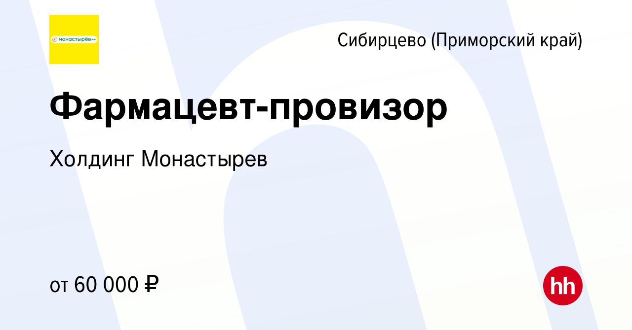 Вакансия Фармацевт-провизор в Сибирцево (Приморский край), работа в  компании Холдинг Монастырев (вакансия в архиве c 1 июня 2022)