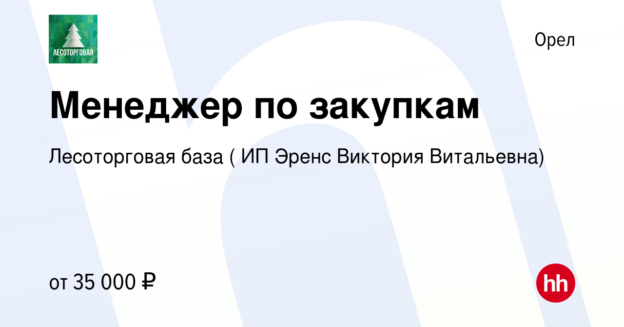 Вакансия Менеджер по закупкам в Орле, работа в компании Лесоторговая база (  ИП Эренс Виктория Витальевна) (вакансия в архиве c 11 июня 2022)