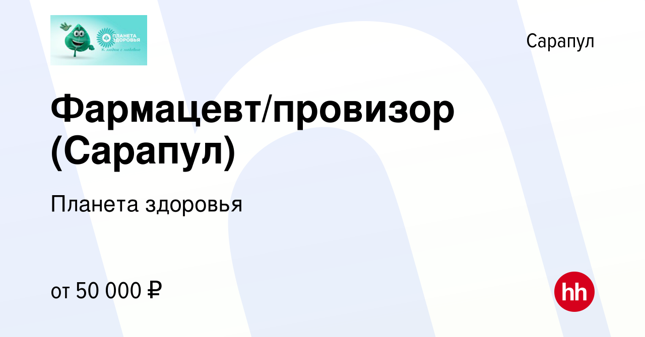 Вакансия Фармацевт/провизор (Сарапул) в Сарапуле, работа в компании Планета  здоровья (вакансия в архиве c 11 июня 2022)