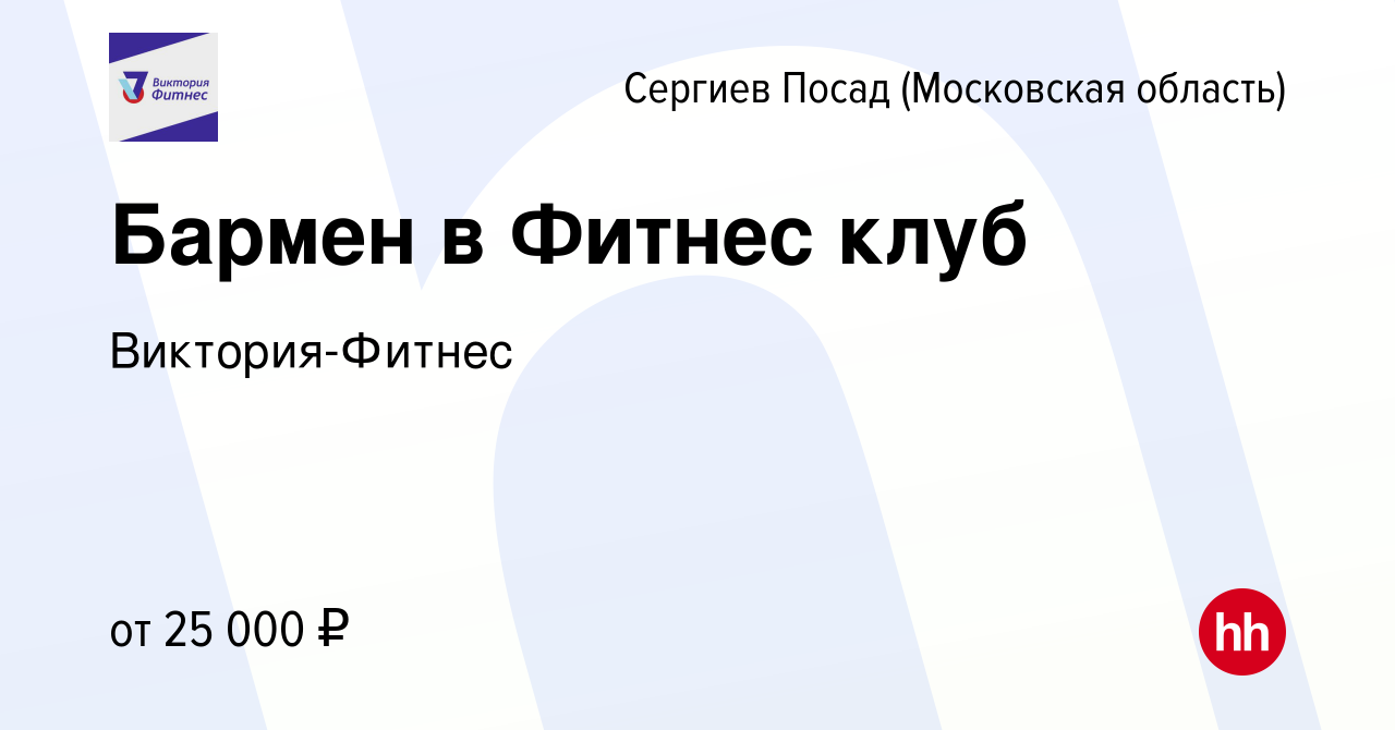 Вакансия Бармен в Фитнес клуб в Сергиев Посаде, работа в компании Виктория- Фитнес (вакансия в архиве c 11 июня 2022)