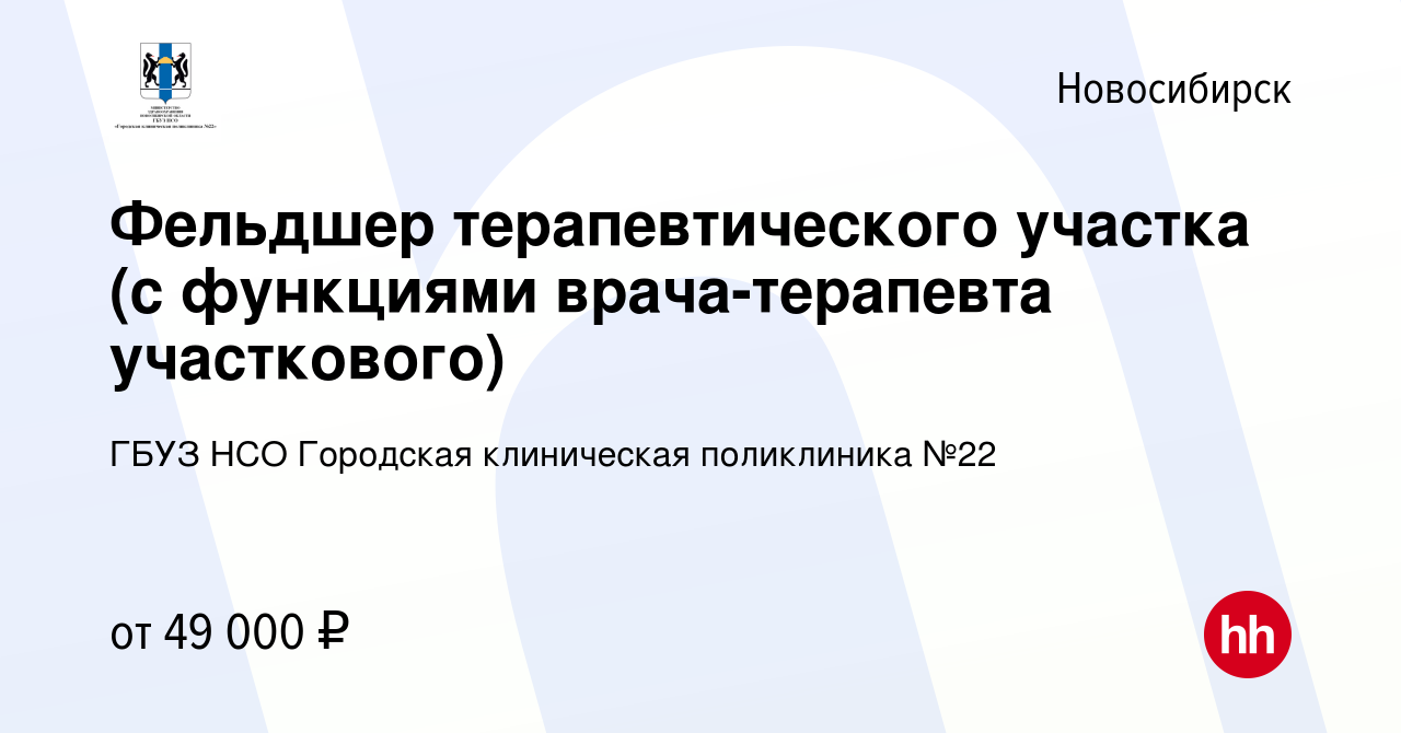 Вакансия Фельдшер терапевтического участка (с функциями врача-терапевта  участкового) в Новосибирске, работа в компании ГБУЗ НСО Городская  клиническая поликлиника №22 (вакансия в архиве c 14 июля 2023)