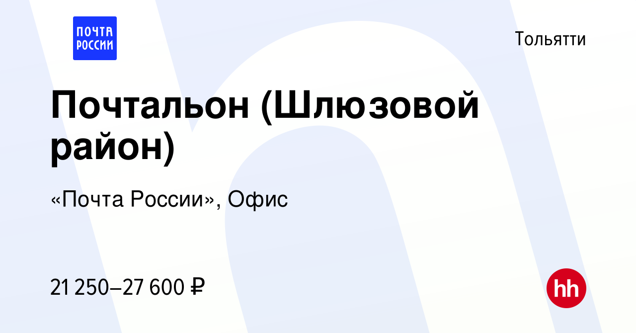 Вакансия Почтальон (Шлюзовой район) в Тольятти, работа в компании «Почта  России», Офис (вакансия в архиве c 27 июля 2022)