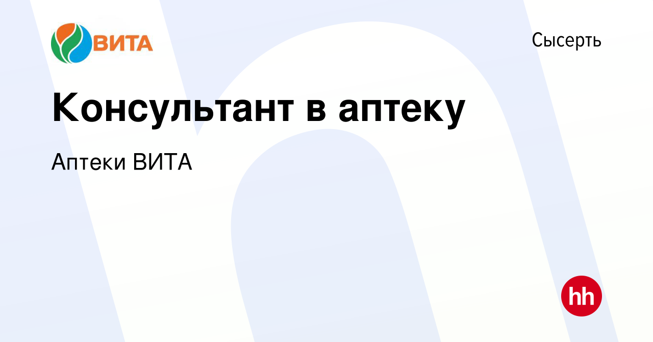 Вакансия Консультант в аптеку в Сысерте, работа в компании Аптеки ВИТА  (вакансия в архиве c 11 июля 2022)