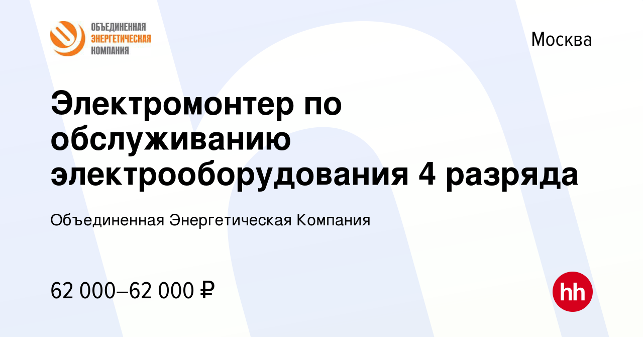 Вакансия Электромонтер по обслуживанию электрооборудования 4 разряда в  Москве, работа в компании Объединенная Энергетическая Компания (вакансия в  архиве c 24 июля 2022)