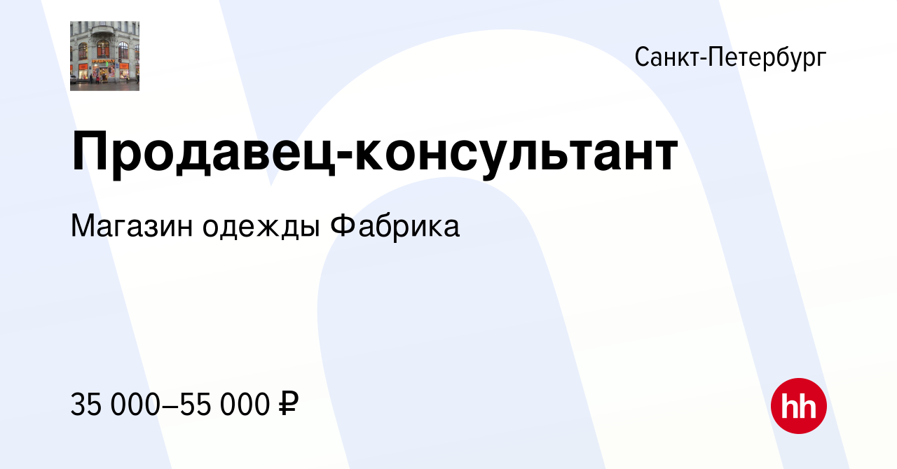 Вакансия Продавец-консультант в Санкт-Петербурге, работа в компании Магазин одежды  Фабрика (вакансия в архиве c 11 июня 2022)