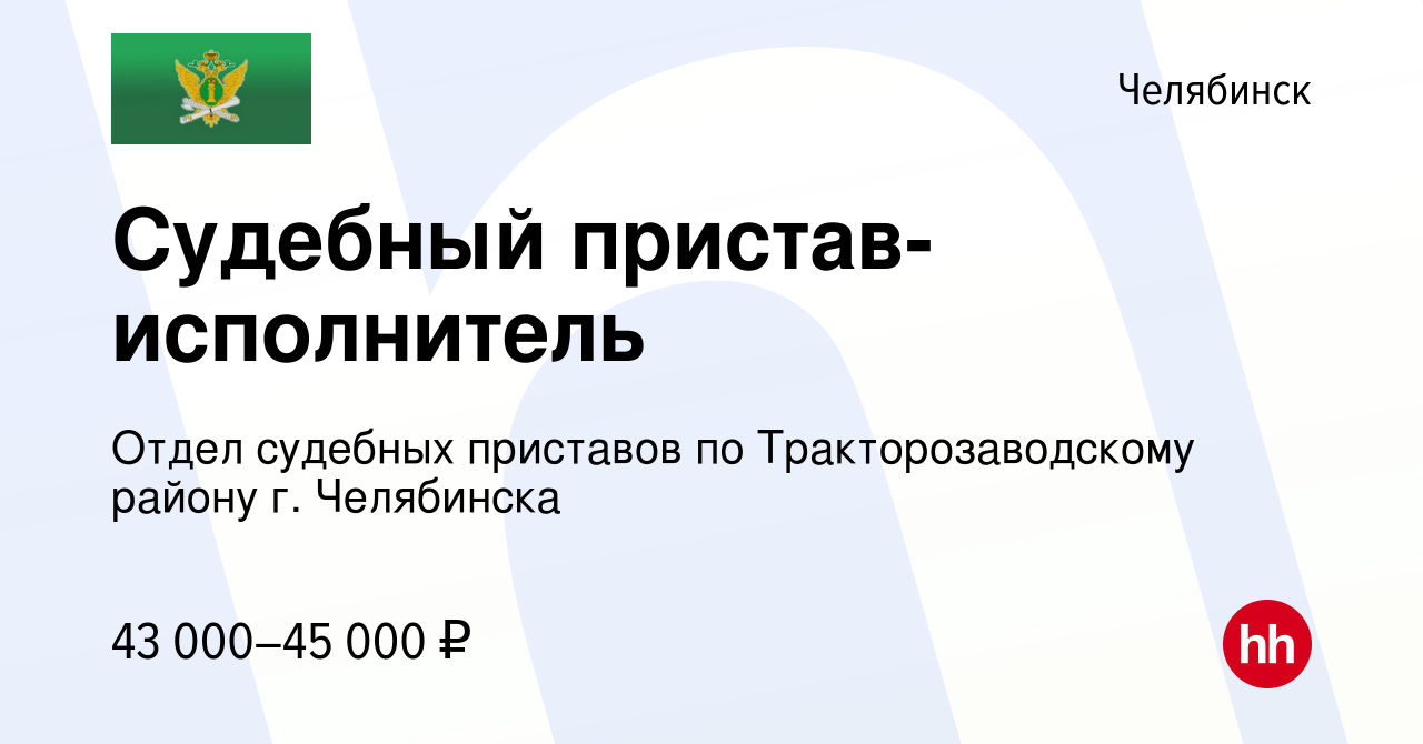 Вакансия Судебный пристав-исполнитель в Челябинске, работа в компании Отдел  судебных приставов по Тракторозаводскому району г. Челябинска (вакансия в  архиве c 24 сентября 2022)