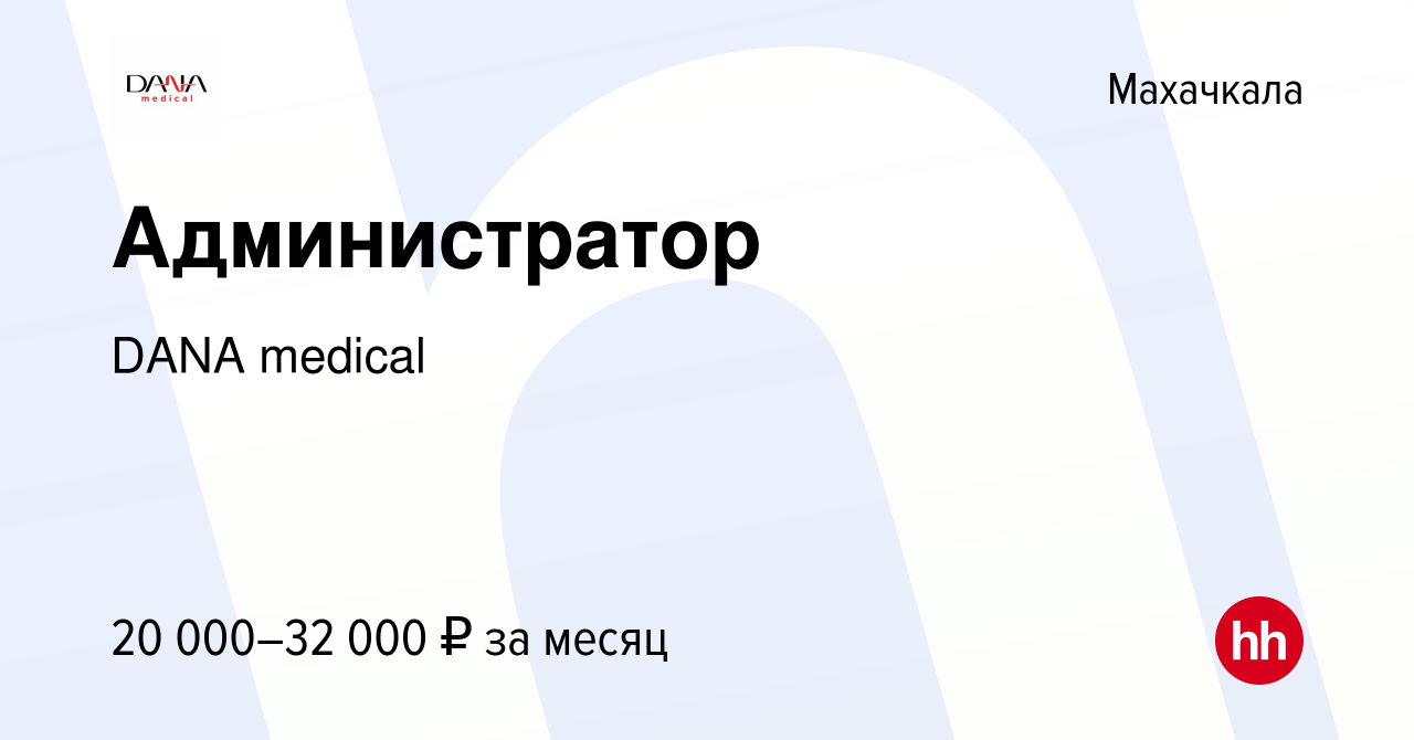 Вакансия Администратор в Махачкале, работа в компании DANA medical  (вакансия в архиве c 29 мая 2022)