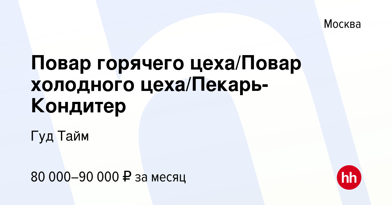 Вакансия Повар горячего цеха/Повар холодного цеха/Пекарь-Кондитер в