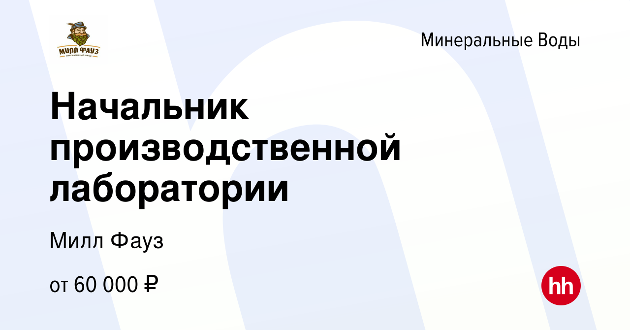 Вакансия Начальник производственной лаборатории в Минеральных Водах, работа  в компании Милл Фауз (вакансия в архиве c 2 июня 2022)