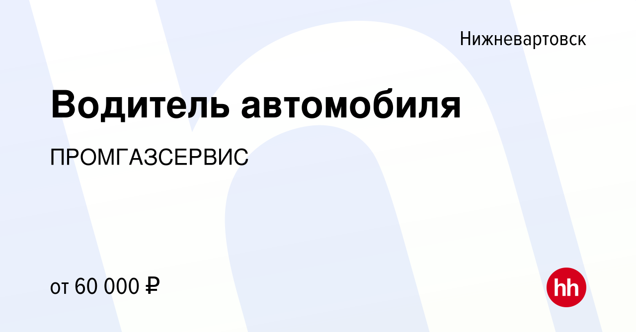 Вакансия Водитель автомобиля в Нижневартовске, работа в компании  ПРОМГАЗСЕРВИС (вакансия в архиве c 11 июня 2022)