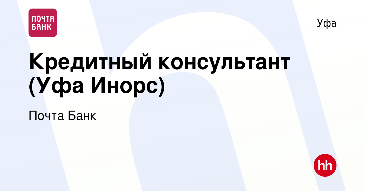 Вакансия Кредитный консультант (Уфа Инорс) в Уфе, работа в компании Почта  Банк (вакансия в архиве c 24 июня 2022)