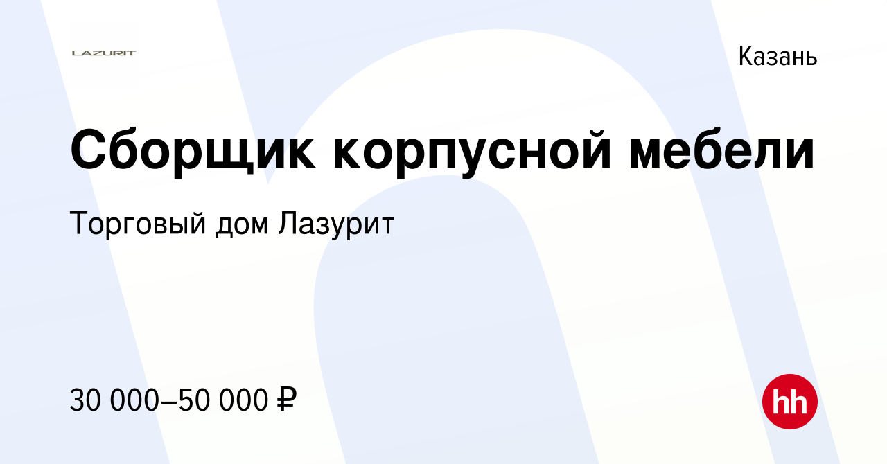 Вакансия Сборщик корпусной мебели в Казани, работа в компании Торговый дом  Лазурит (вакансия в архиве c 21 февраля 2023)