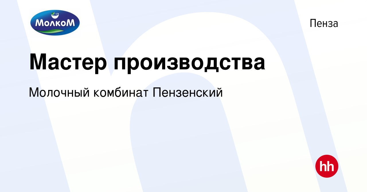 Вакансия Мастер производства в Пензе, работа в компании Молочный комбинат  Пензенский (вакансия в архиве c 11 июня 2022)