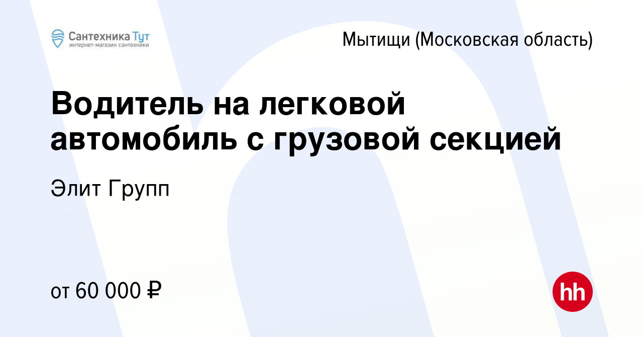 Вакансия Водитель на легковой автомобиль с грузовой секцией в Мытищах,  работа в компании Элит Групп (вакансия в архиве c 11 июня 2022)