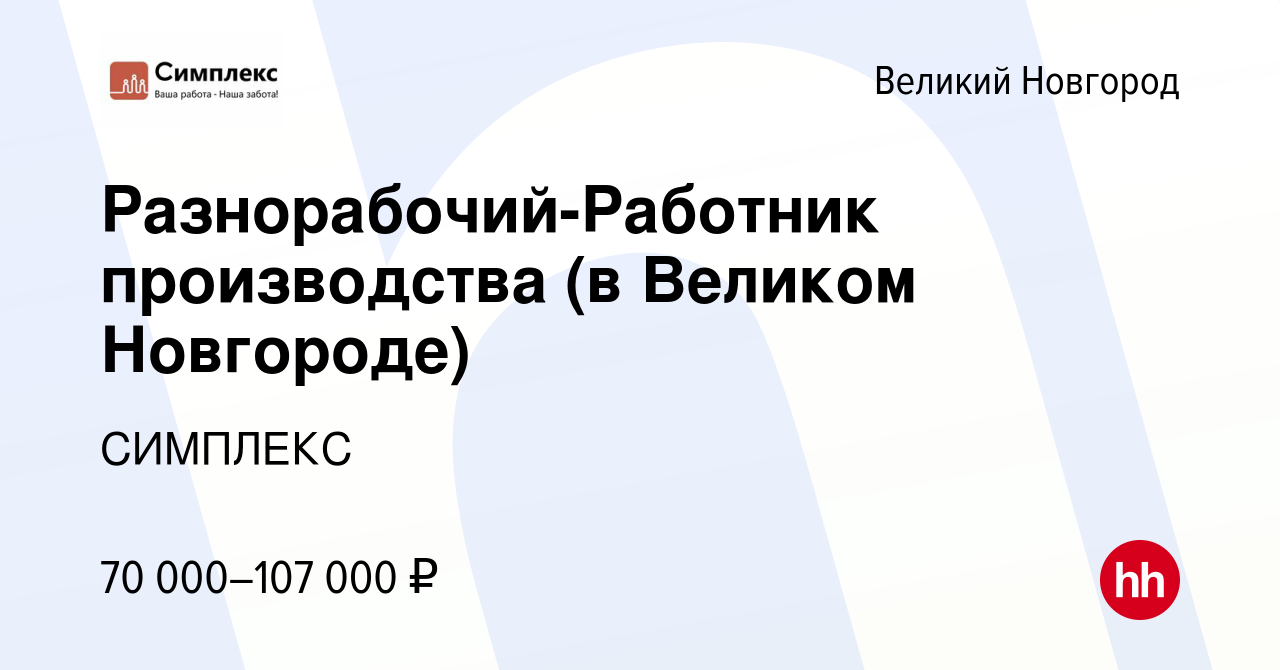 Вакансия Разнорабочий-Работник производства (в Великом Новгороде) в Великом  Новгороде, работа в компании СИМПЛЕКС (вакансия в архиве c 23 января 2023)