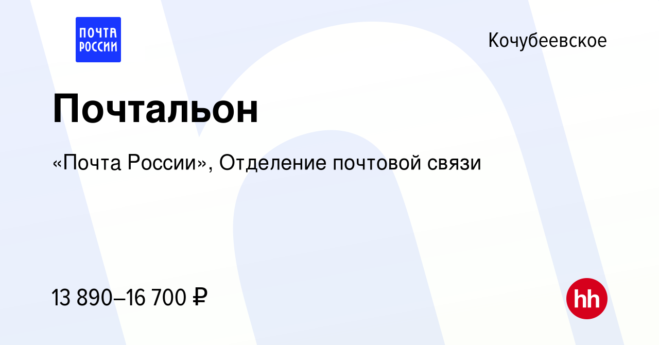 Вакансия Почтальон в Кочубеевском, работа в компании «Почта России»,  Отделение почтовой связи (вакансия в архиве c 9 июня 2022)