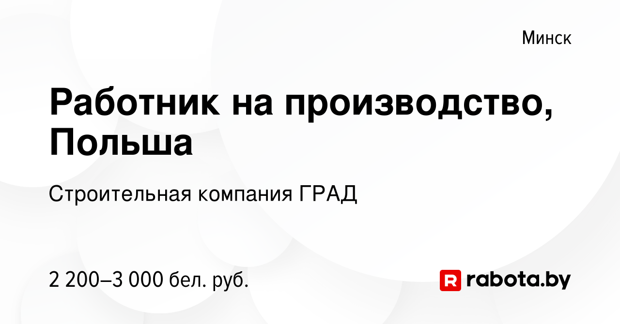 Вакансия Работник на производство, Польша в Минске, работа в компании  Строительная компания ГРАД (вакансия в архиве c 11 июня 2022)