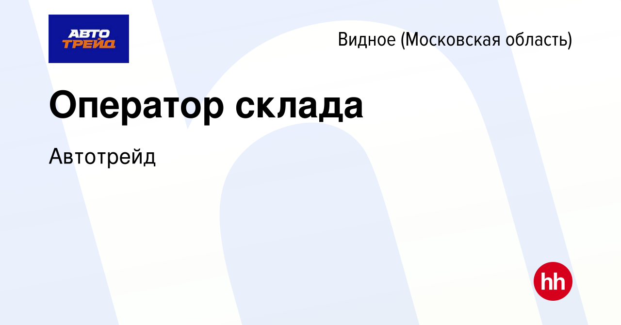 Вакансия Оператор склада в Видном, работа в компании Автотрейд (вакансия в  архиве c 1 июня 2022)