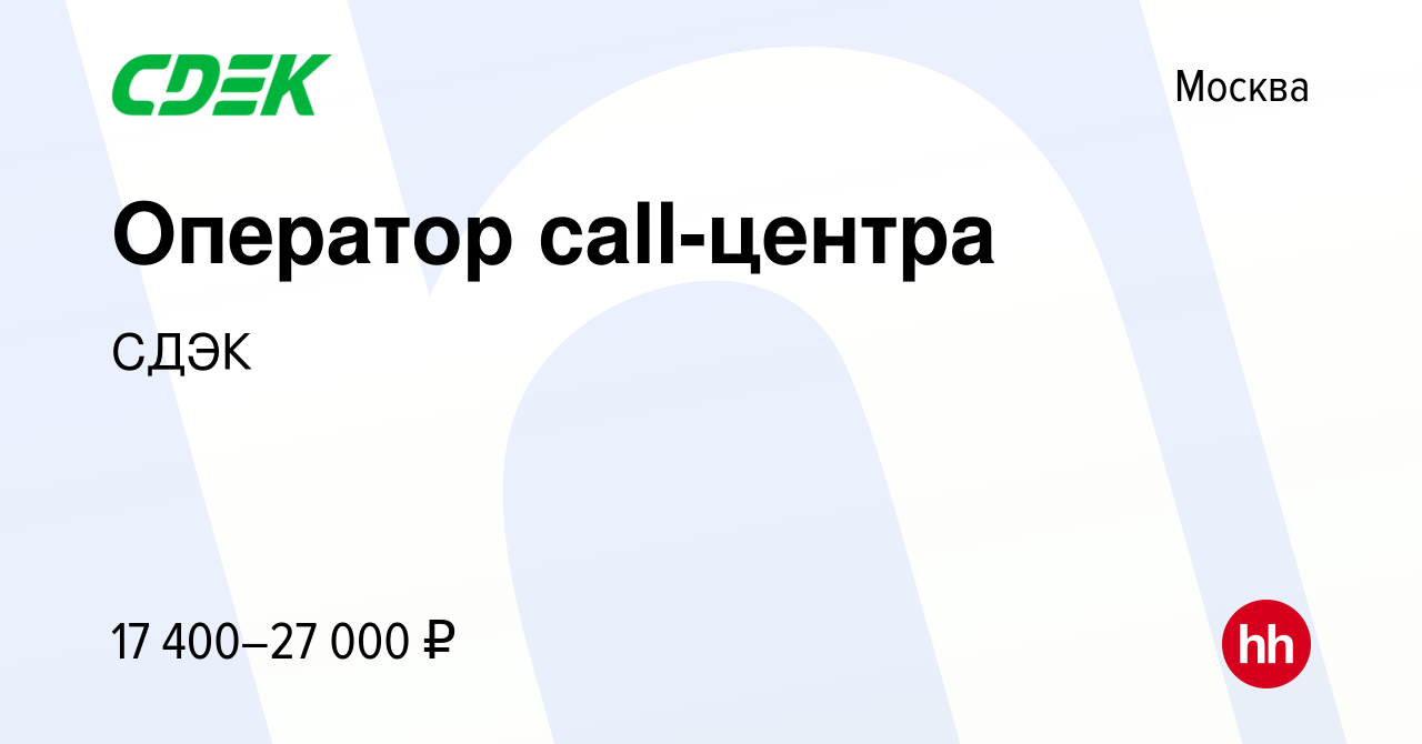 Вакансия Оператор call-центра в Москве, работа в компании СДЭК (вакансия в  архиве c 3 июня 2022)