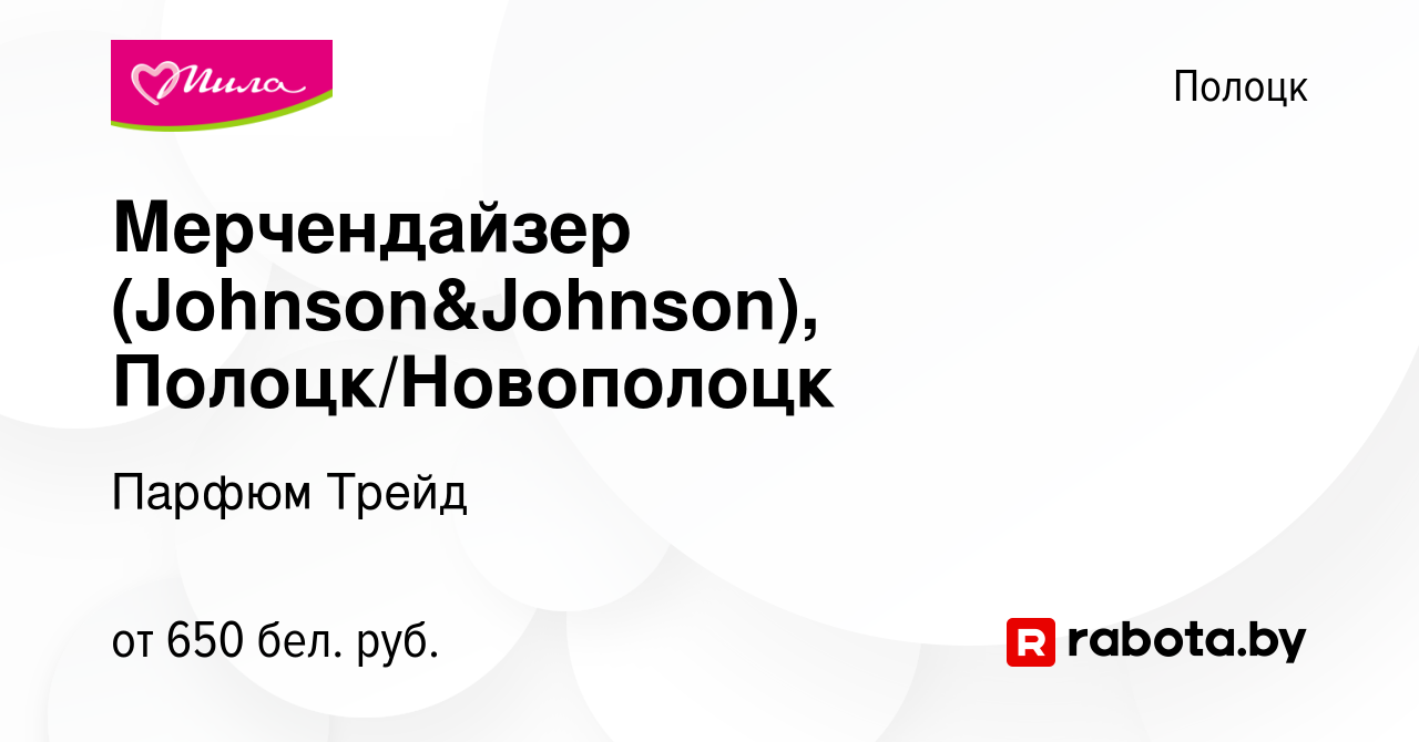 Вакансия Мерчендайзер (Johnson&Johnson), Полоцк/Новополоцк в Полоцке, работа  в компании Парфюм Трейд (вакансия в архиве c 25 мая 2022)