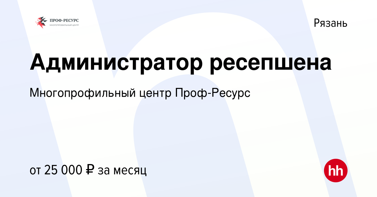 Вакансия Администратор ресепшена в Рязани, работа в компании  Многопрофильный центр Проф-Ресурс (вакансия в архиве c 31 мая 2022)