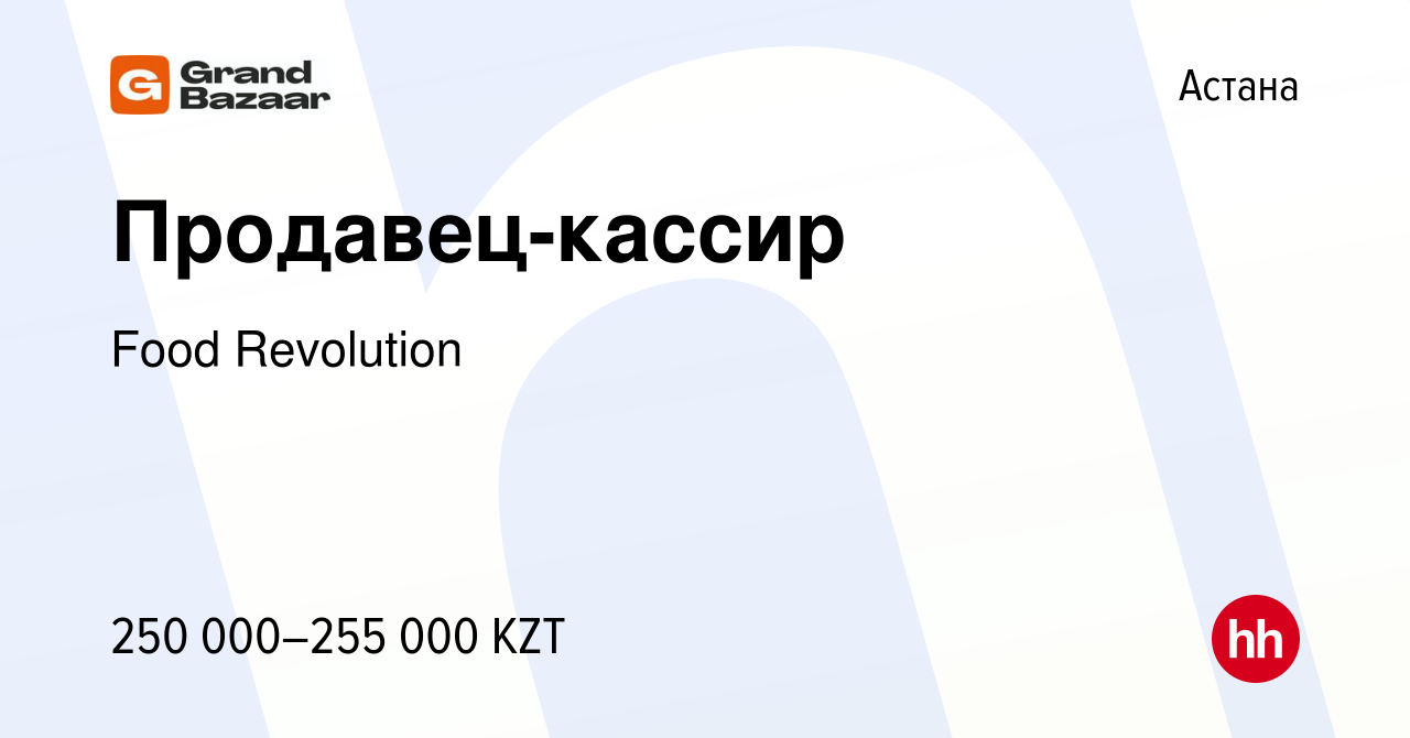 Вакансия Продавец-кассир в Астане, работа в компании Food Revolution  (вакансия в архиве c 11 июня 2022)