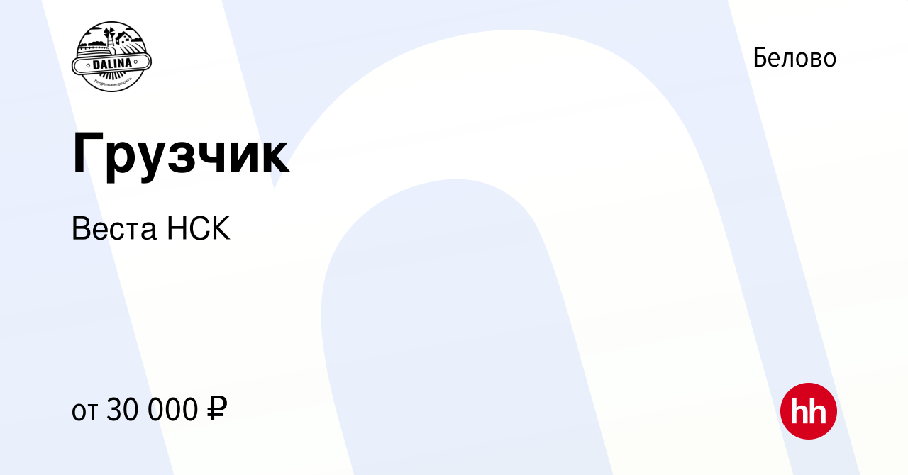 Вакансия Грузчик в Белово, работа в компании Веста НСК (вакансия в архиве c  23 июля 2022)