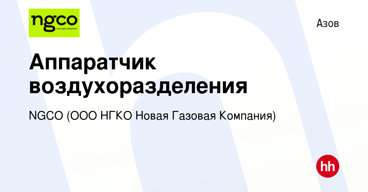 Вакансия Аппаратчик воздухоразделения в Азове, работа в компании NGCO (ООО  НГКО Новая Газовая Компания) (вакансия в архиве c 9 июля 2022)