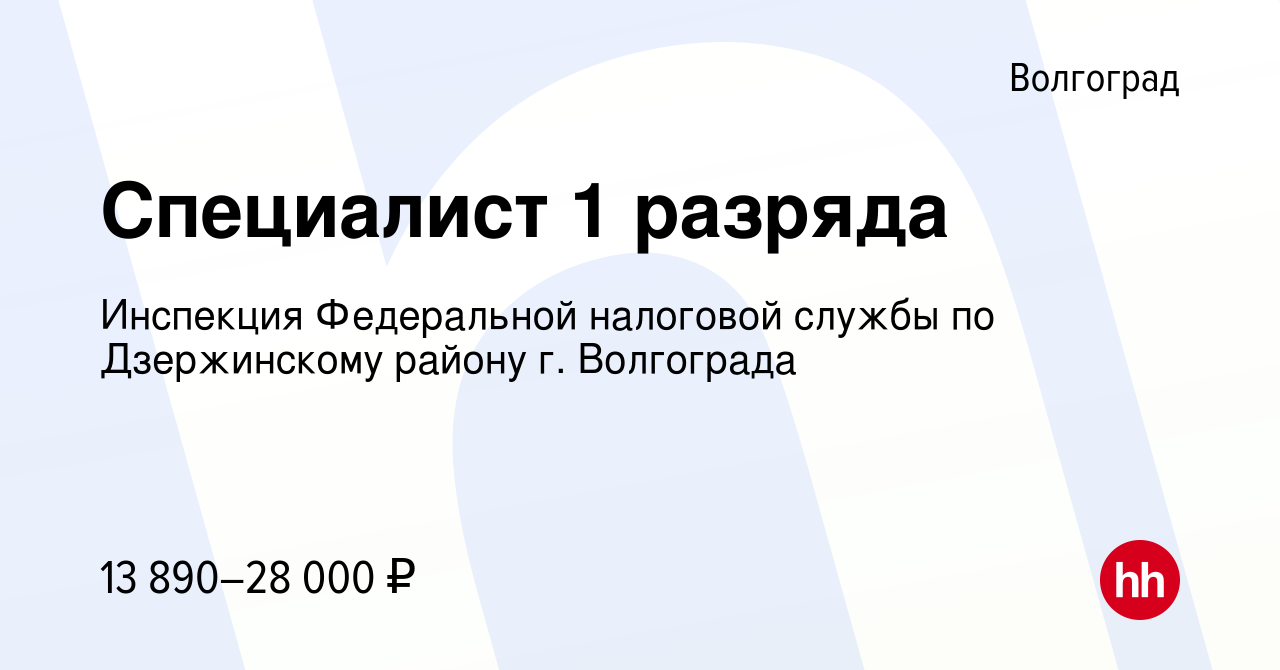 Вакансия Специалист 1 разряда в Волгограде, работа в компании Инспекция ФНС  по Дзержинскому району г.Волгограда (вакансия в архиве c 11 июня 2022)