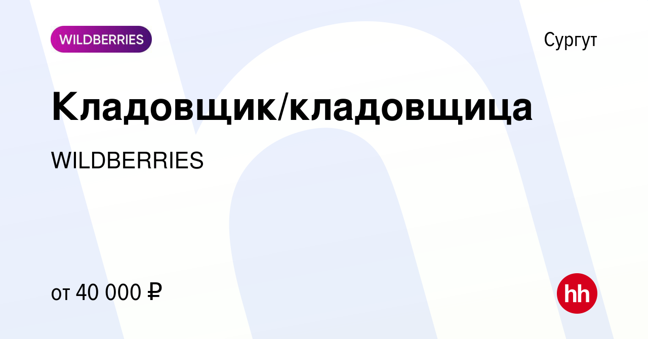 Вакансия Кладовщик/кладовщица в Сургуте, работа в компании WILDBERRIES  (вакансия в архиве c 11 июня 2022)