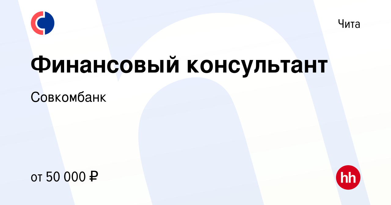 Вакансия Финансовый консультант в Чите, работа в компании Совкомбанк  (вакансия в архиве c 15 мая 2023)