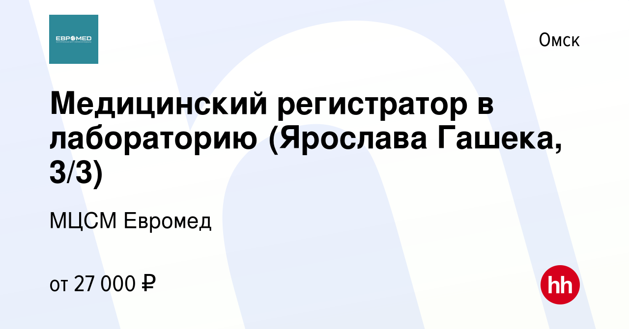 Вакансия Медицинский регистратор в лабораторию (Ярослава Гашека, 3/3) в  Омске, работа в компании МЦСМ Евромед (вакансия в архиве c 17 мая 2022)