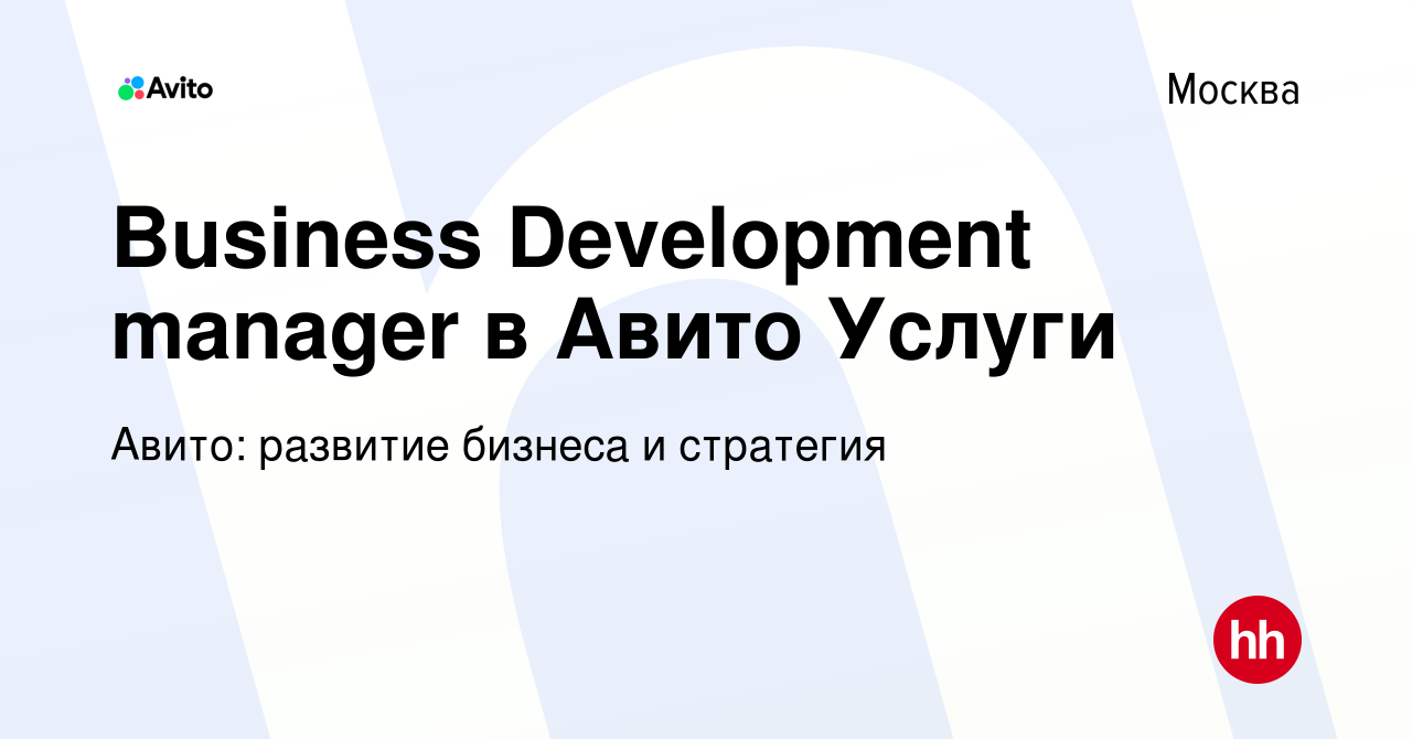 Вакансия Business Development manager в Авито Услуги в Москве, работа в  компании Авито: развитие бизнеса и стратегия (вакансия в архиве c 29 июня  2022)