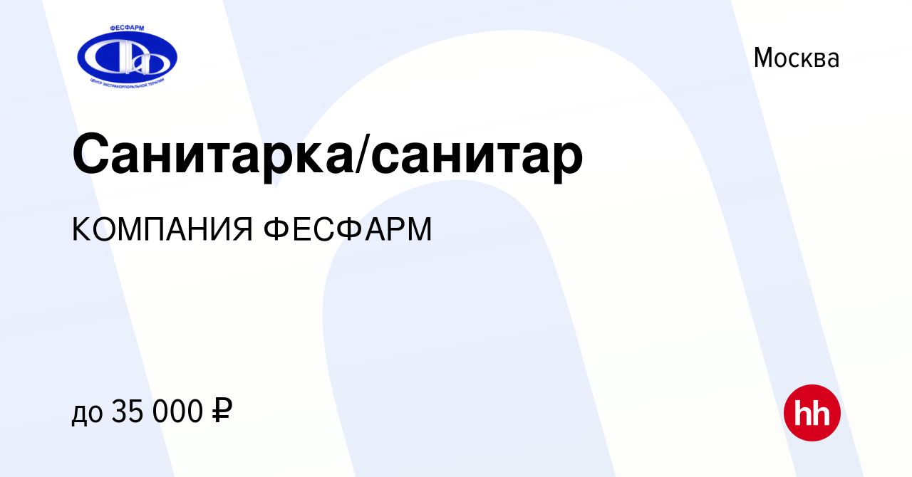 Вакансия Санитарка/санитар в Москве, работа в компании КОМПАНИЯ ФЕСФАРМ  (вакансия в архиве c 11 июня 2022)