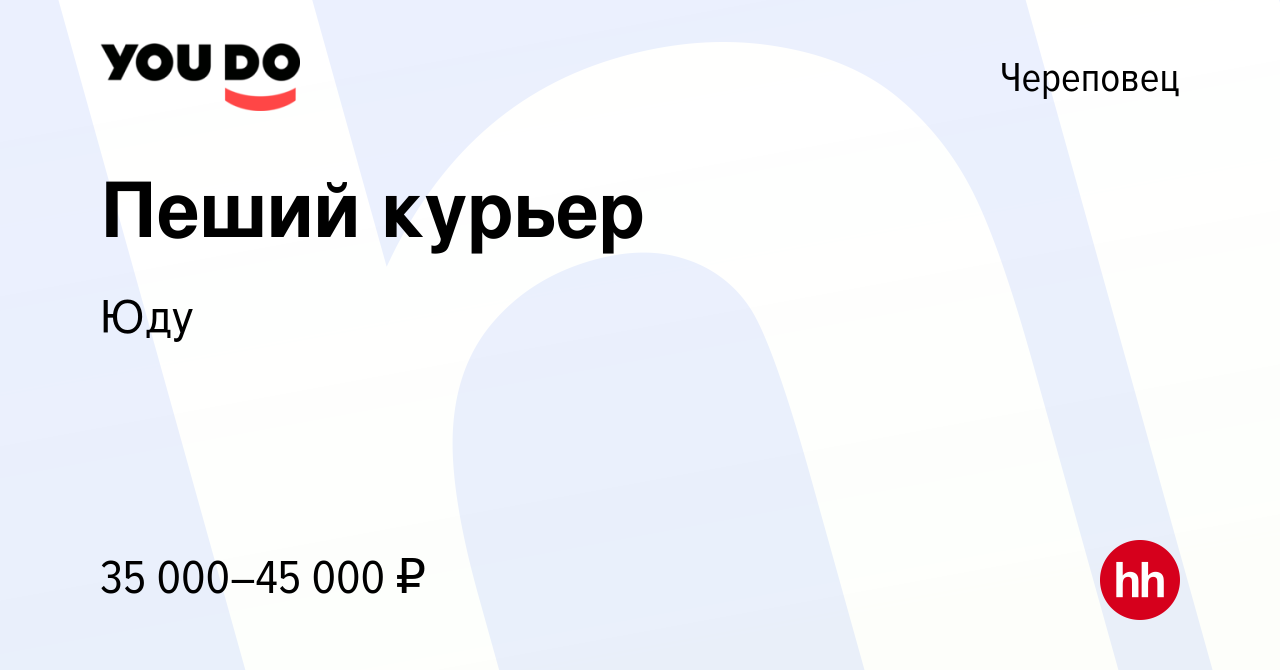 Вакансия Пеший курьер в Череповце, работа в компании Юду (вакансия в архиве  c 31 мая 2022)