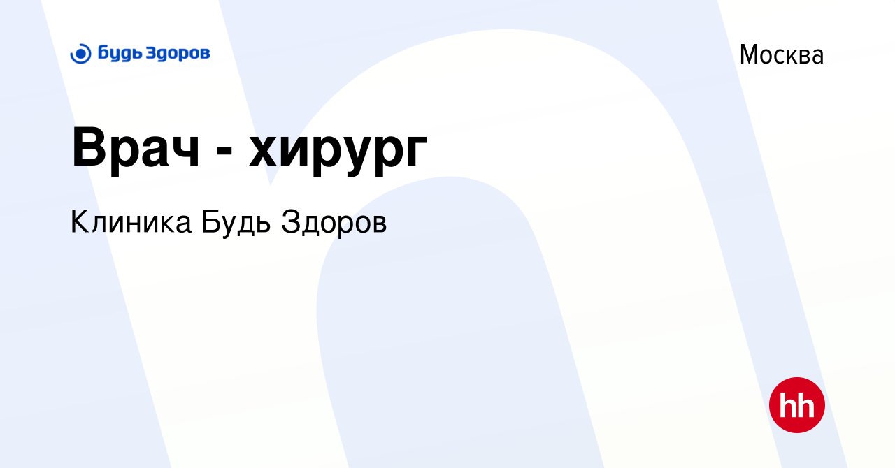 Вакансия Врач - хирург в Москве, работа в компании Клиника Будь Здоров  (вакансия в архиве c 27 июня 2022)