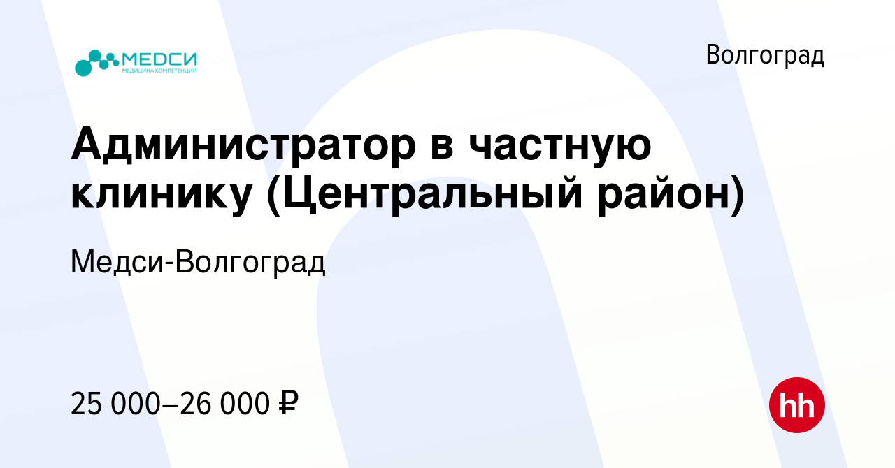 Вакансия Администратор в частную клинику (Центральный район) в Волгограде,  работа в компании Медси-Волгоград (вакансия в архиве c 13 июля 2022)