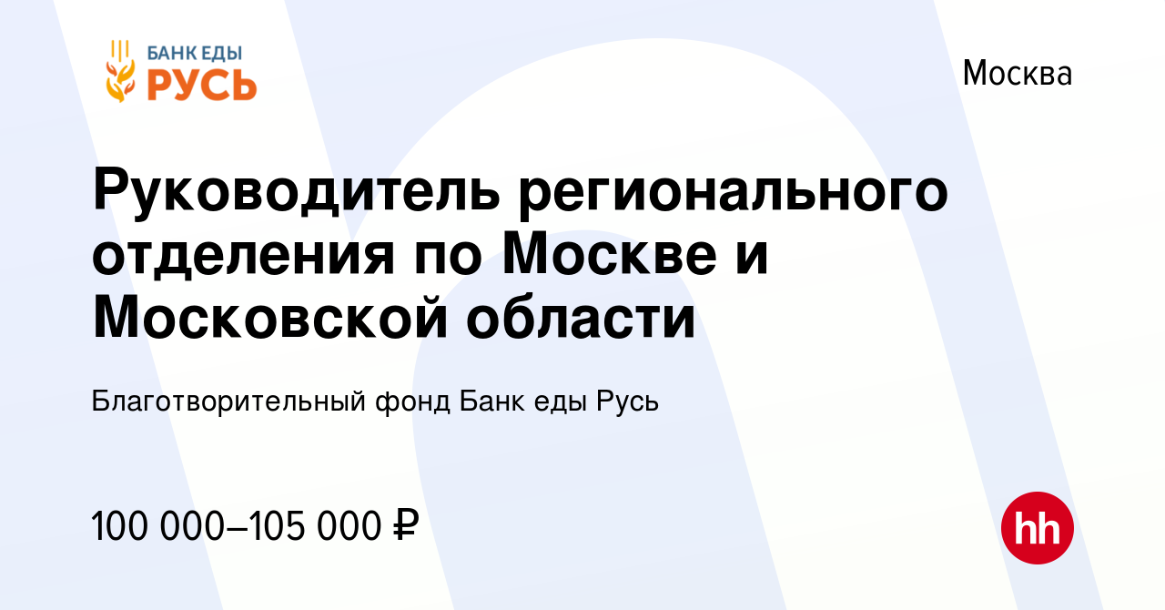 Вакансия Руководитель регионального отделения по Москве и Московской