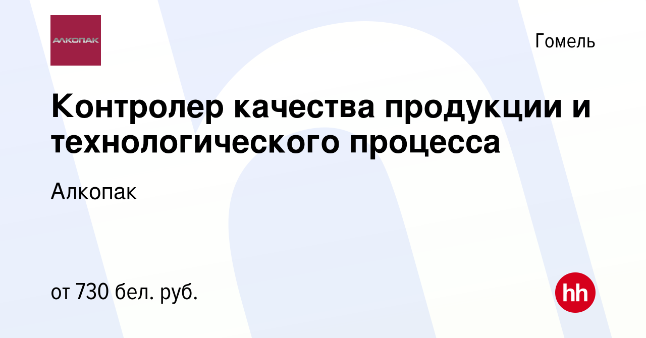 Вакансия Контролер качества продукции и технологического процесса в Гомеле,  работа в компании Алкопак (вакансия в архиве c 11 июня 2022)