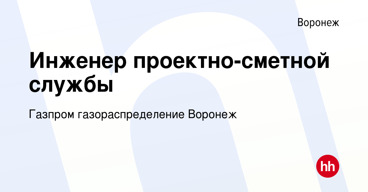 Вакансия Инженер проектно-сметной службы в Воронеже, работа в компании  Газпром газораспределение Воронеж (вакансия в архиве c 26 ноября 2022)