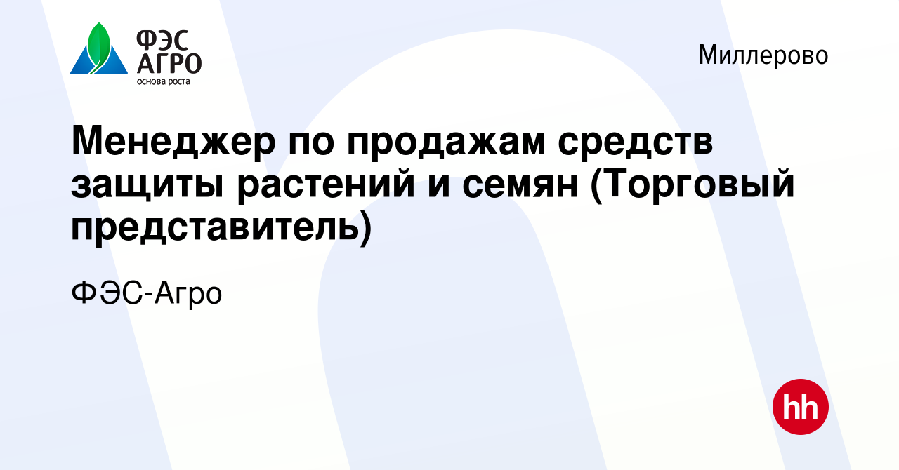 Вакансия Менеджер по продажам средств защиты растений и семян (Торговый  представитель) в Миллерово, работа в компании ФЭС-Агро (вакансия в архиве c  28 сентября 2022)