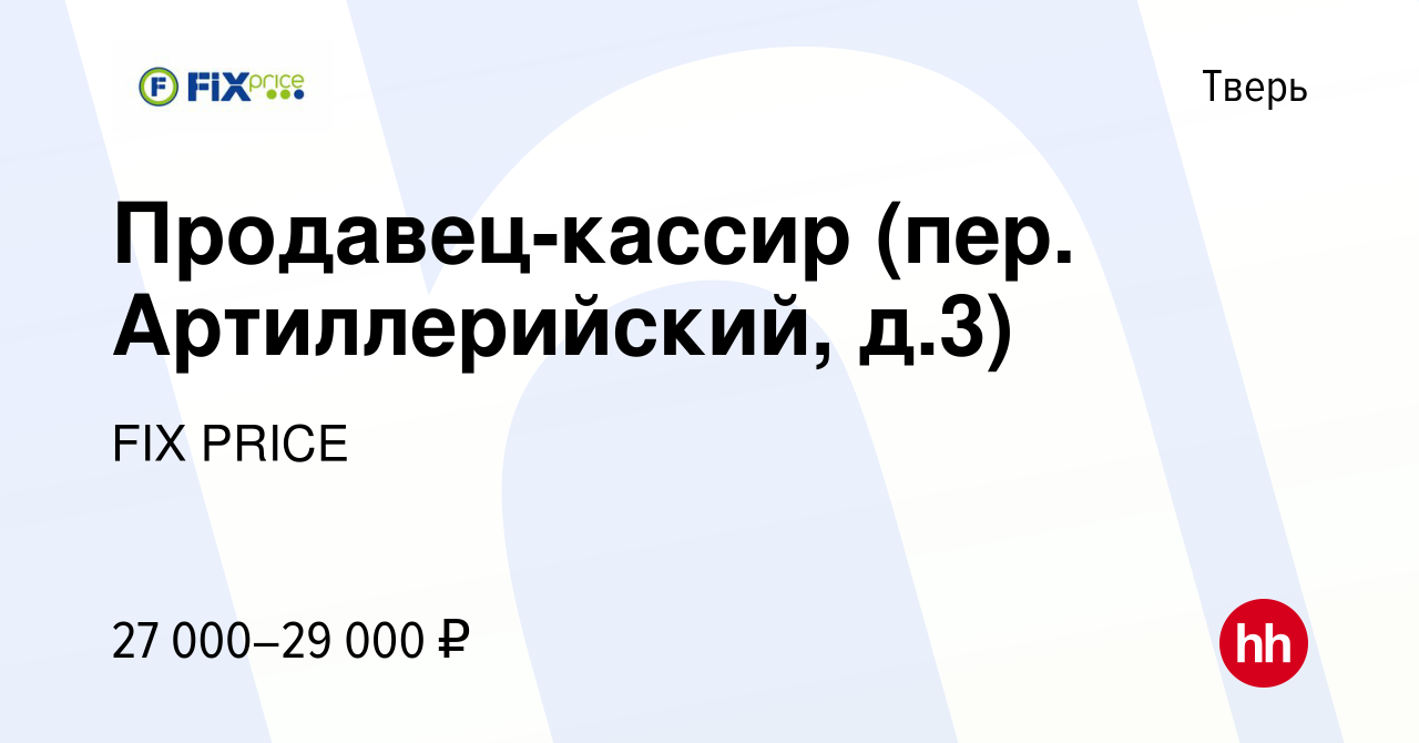 Вакансия Продавец-кассир (пер. Артиллерийский, д.3) в Твери, работа в  компании FIX PRICE (вакансия в архиве c 21 июля 2022)