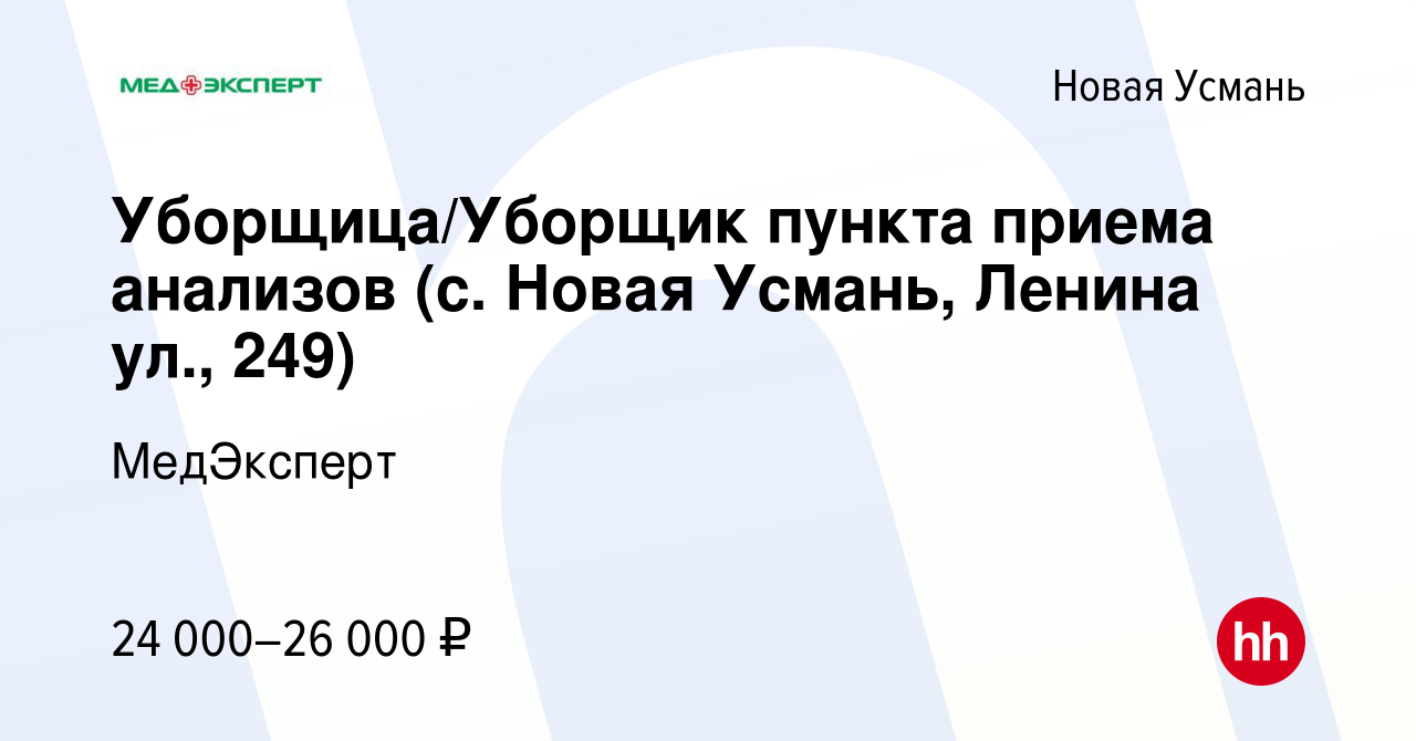 Вакансия Уборщица/Уборщик пункта приема анализов (с. Новая Усмань, Ленина  ул., 249) в Новой Усмани, работа в компании МедЭксперт (вакансия в архиве c  11 июня 2022)