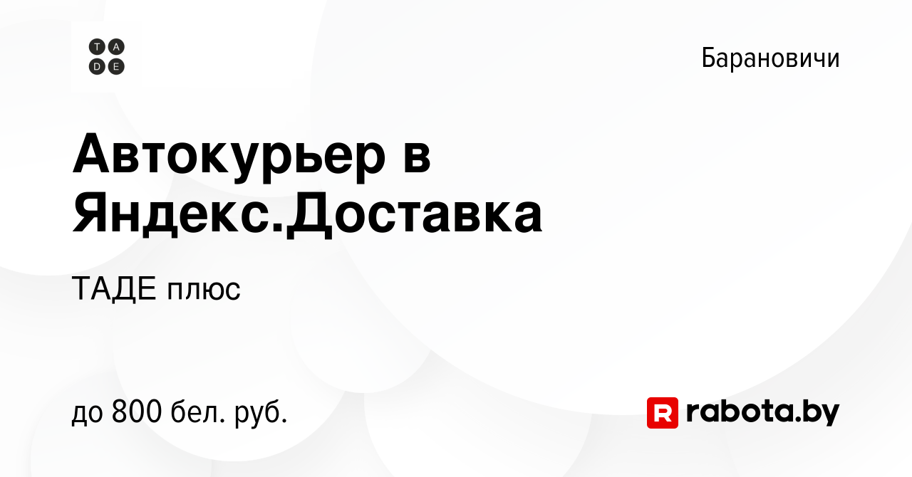 Вакансия Автокурьер в Яндекс.Доставка в Барановичах, работа в компании ТАДЕ  плюс (вакансия в архиве c 11 июня 2022)