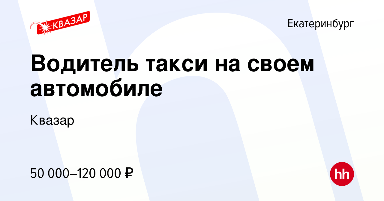 Вакансия Водитель такси на своем автомобиле в Екатеринбурге, работа в  компании Квазар (вакансия в архиве c 11 июня 2022)