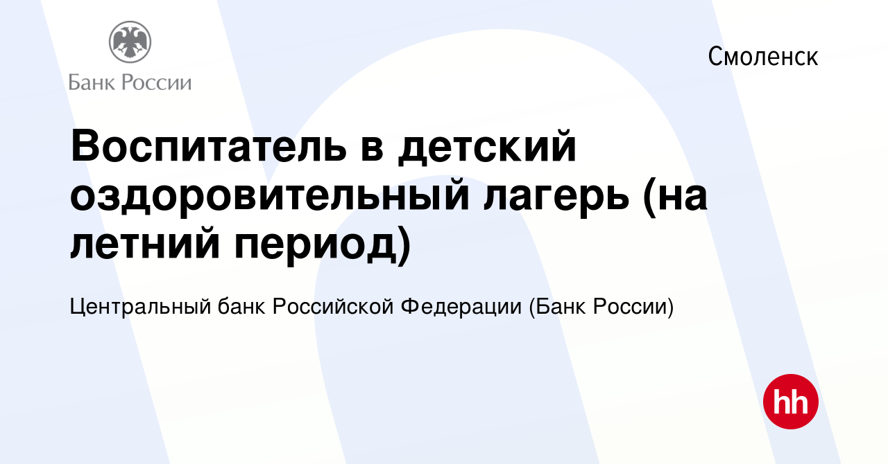 Вакансия Воспитатель в детский оздоровительный лагерь (на летний период) в  Смоленске, работа в компании Центральный банк Российской Федерации  (вакансия в архиве c 11 июня 2022)